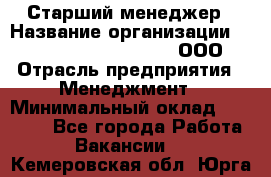 Старший менеджер › Название организации ­ Maximilian'S Brauerei, ООО › Отрасль предприятия ­ Менеджмент › Минимальный оклад ­ 25 000 - Все города Работа » Вакансии   . Кемеровская обл.,Юрга г.